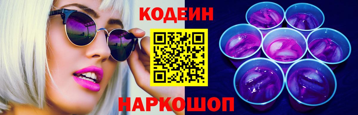 Кодеиновый сироп Lean напиток Lean (лин)  Вход с VPN  Светлоград 